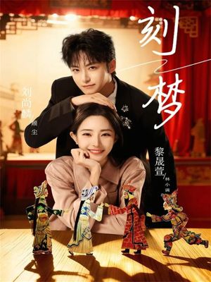 刻梦（67集）在哪个平台可以看短剧