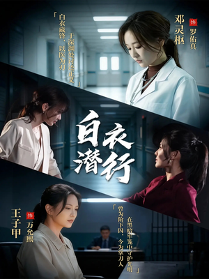 白衣潜行（77集）番茄短剧免费看