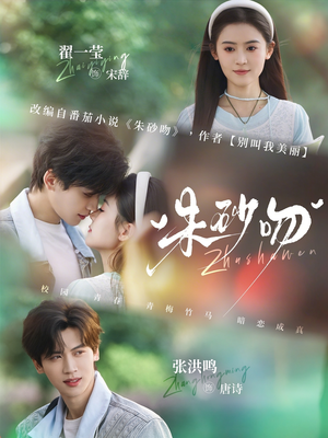 朱砂吻（110集）这部短剧我爱了