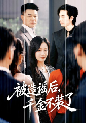 被造谣后，千金不装了（60集）好看短剧看不停