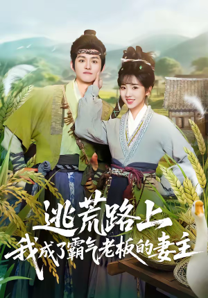 逃荒路上，我成了霸气老板的妻主（70集）西瓜视频海量短剧免费看