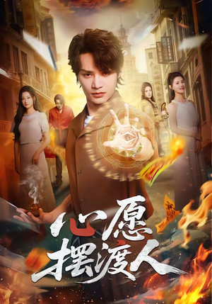 心愿摆渡人（59集）上头短剧一口气看完系列