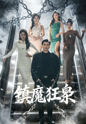 镇魔狂枭（77集）短剧追到爽全集完整版