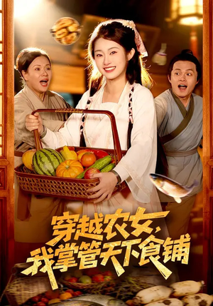穿越农女，我掌管天下食铺（91集）热门短剧推荐网站