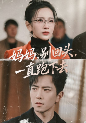 妈妈，别回头，一直跑下去（68集）免费观看全集的短剧网站精选