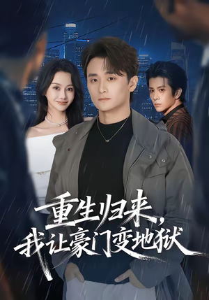 重生归来，我让豪门变地狱（70集）温柔追捕短剧剧情全剧终