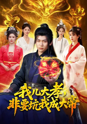 我儿大孝，非要坑我成大帝（117集）一键观看免费短剧