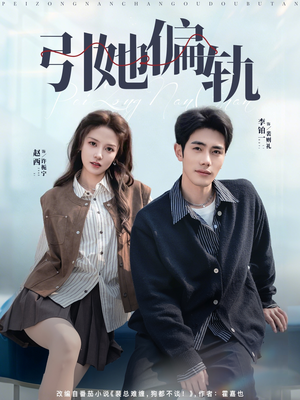 引她偏轨（70集）全集短剧免费上线观看