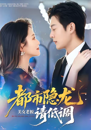 都市隐龙：美女老板请低调（85集）最新上映短剧免费看