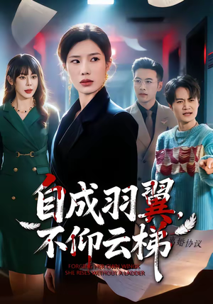 自成羽翼，不仰云梯（49集）在线观看全集的热门短剧推荐
