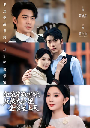 拒绝卑微讨好，反被大小姐全家宠上天（90集）热播短剧抢先看全集