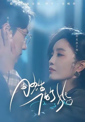 周先生，借个婚（33集）一口气免费看完这部短剧