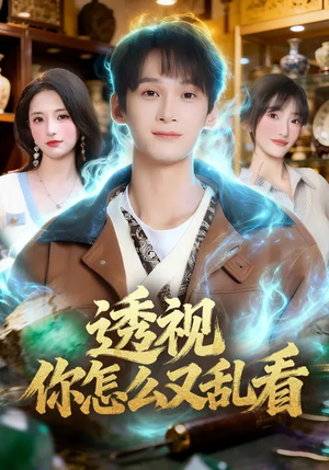 透视你怎么又乱看（80集）好看短剧抢先看