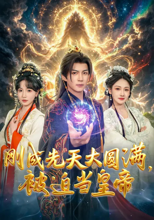 刚成先天大圆满，被迫当皇帝（81集）这个短剧太好看了