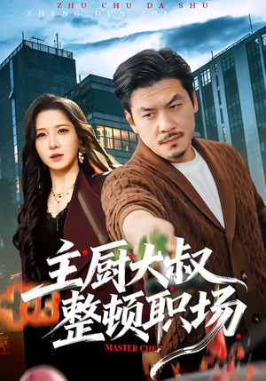 主厨大叔整顿职场（100集）短剧高清画质免费体验