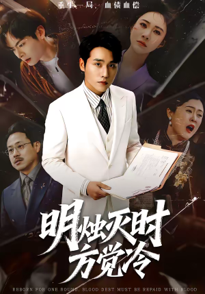 明烛灭时方觉冷（62集）短剧推荐超甜网剧