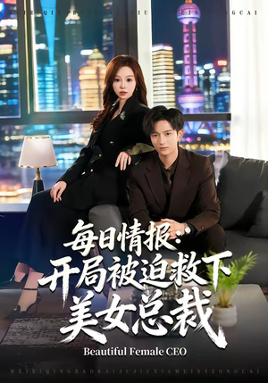 每日情报：开局被迫救下美女总裁（80集）最新热剧短剧免费看