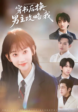 穿书后换男主攻略我（80集）每天更新精彩短剧