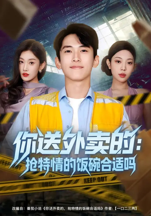 你送外卖的：抢特情的饭碗合适吗（64集）哪个短剧网能看