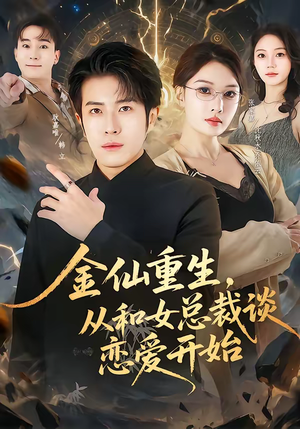 金仙重生，从和女总裁谈恋爱开始（81集）一口气看完排行榜前十短剧