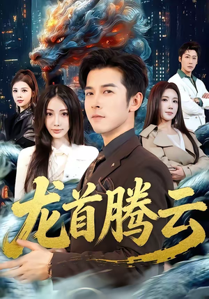 龙首腾云（70集）免费观看全集的短剧网站推荐