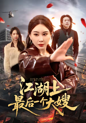 江湖上最后一个大嫂(32集) 江湖上最后一个大嫂(32集)排行榜前十短剧任你看