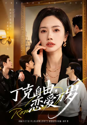 丁克自由，恋爱万岁（80集）全部免费看全集短剧