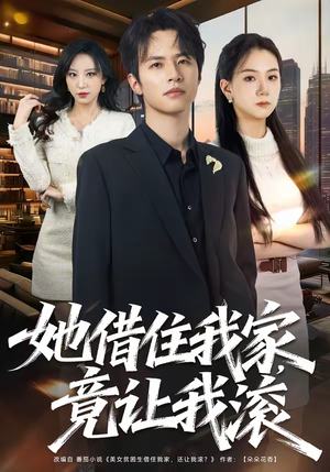 她借住我家，竟让我滚（63集）精彩短剧持续更新中