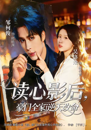 读心影后，豪门全家逆天改命（71集）短剧解说推荐好剧