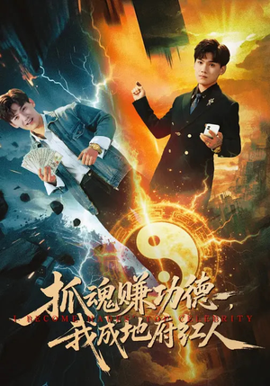 抓魂赚功德，我成地府红人（59集）口碑爆棚短剧免费看