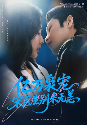 亿万枭宠，宋医生别来无恙（68集）好看短剧每天更新