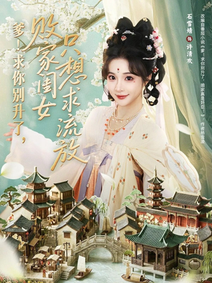 爹!求你别升了,败家闺女只想求流放(68集) 爹!求你别升了,败家闺女只想求流放(68集)好看又上头的短剧一起来追剧