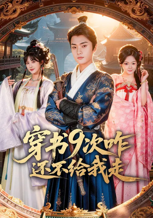 穿书9次咋还不给我走（71集）这个短剧太好看了吧