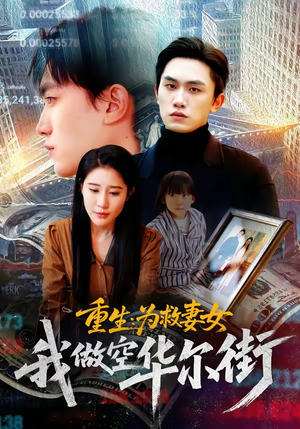 重生为救妻女我做空华尔街（80集）热门短剧不停更新