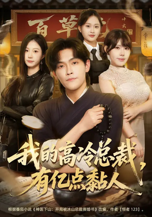 我的高冷总裁，有亿点黏人（71集）免费观看热门短剧大结局