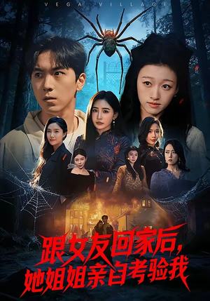 跟女友回家后，她姐姐亲自考验我（50集）推荐热门短剧抢先看