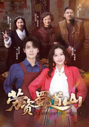 劳资蜀道山（93集）挑战分享部精彩短剧