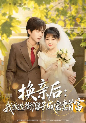 换亲后：我改造街溜子成宠妻首富（80集）短剧热映全集免费刷