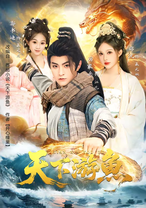 天下游鱼（80集）每天更新最火短剧