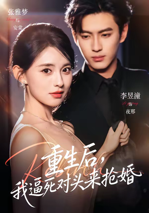 重生后，我逼死对头来抢婚（80集）古装热门短剧推荐