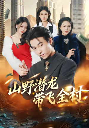 山野潜龙带飞全村（70集）红果短剧app超部短剧免费看