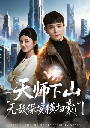 天师下山无敌保安横扫豪门（77集）全部免费看全集短剧