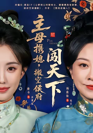 主母携媳，搬空侯府闯天下（70集）每天分享好看短剧