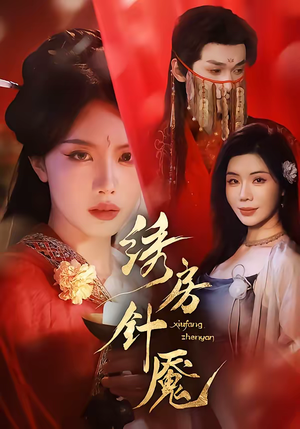 绣房针魇（51集）我全都看完了的经典短剧回顾