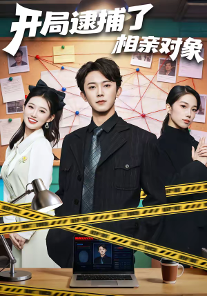 开局逮捕了相亲对象（80集）这部短剧我爱了推荐