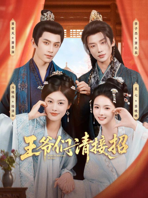 王爷们请接招（86集）短剧大结局全集解锁