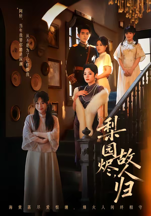 梨园烬，故人归（63集）精彩短剧看不停