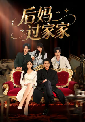 后妈过家家（88集）热播短剧持续更新中