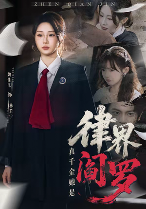 真千金她是律界阎罗（60集）红果短剧app超部短剧免费看