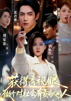 获得透视眼，做个对社会有贡献的人（68集）热门短剧又来了